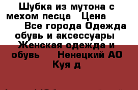 Шубка из мутона с мехом песца › Цена ­ 12 000 - Все города Одежда, обувь и аксессуары » Женская одежда и обувь   . Ненецкий АО,Куя д.